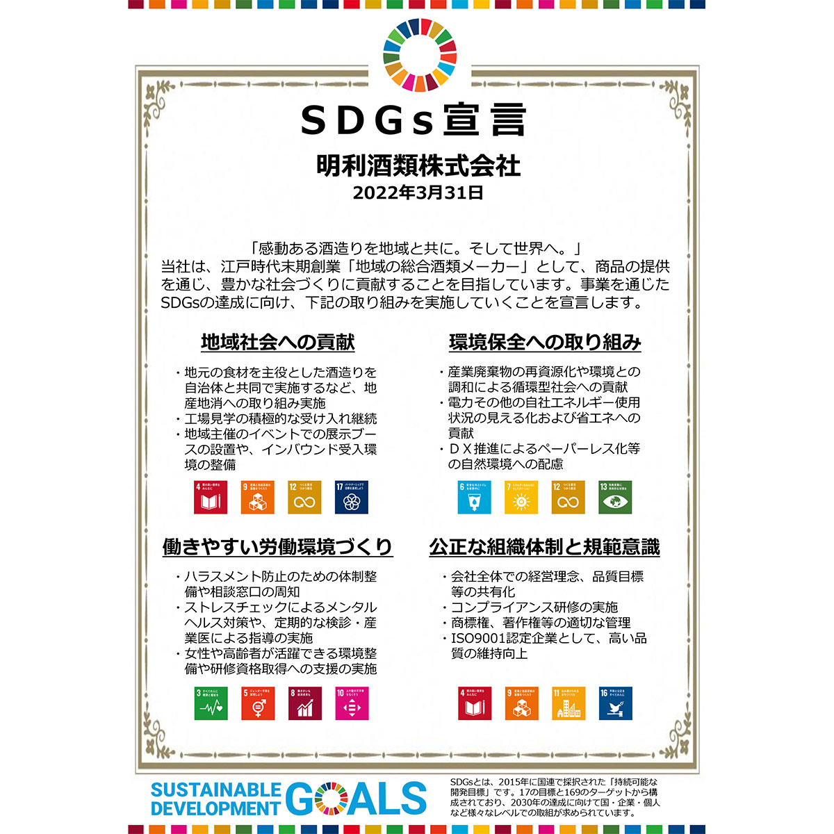 SDGs宣言のご報告
