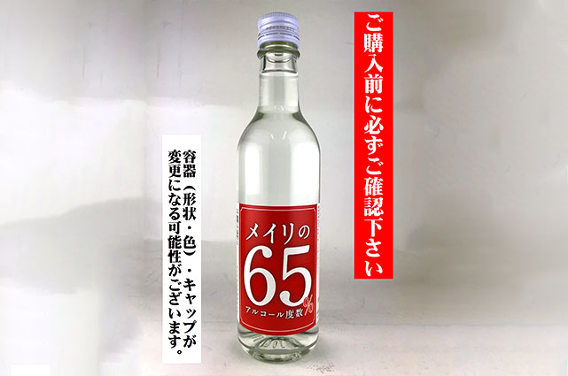 「メイリの65%」容器・キャップの変更について