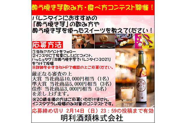 「酔う焼き芋飲み方・食べ方コンテスト開催!forバレンタイン」のご案内