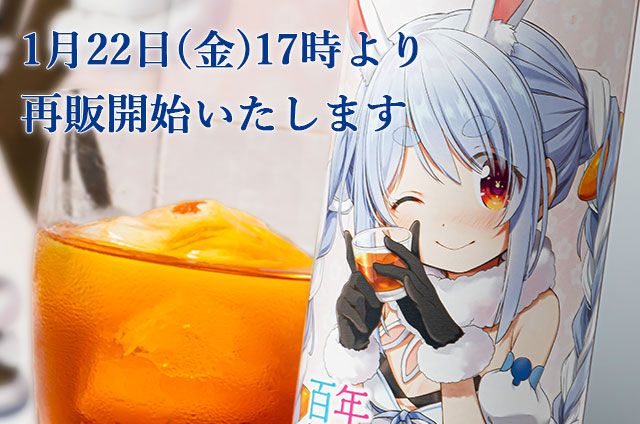 「百年梅酒ぺこらver.」再販開始のお知らせ
