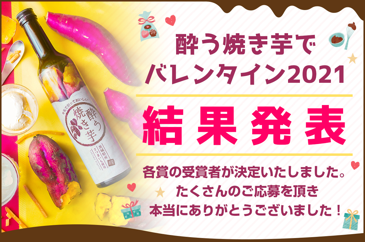 酔う焼き芋でバレンタイン 2021 結果発表!