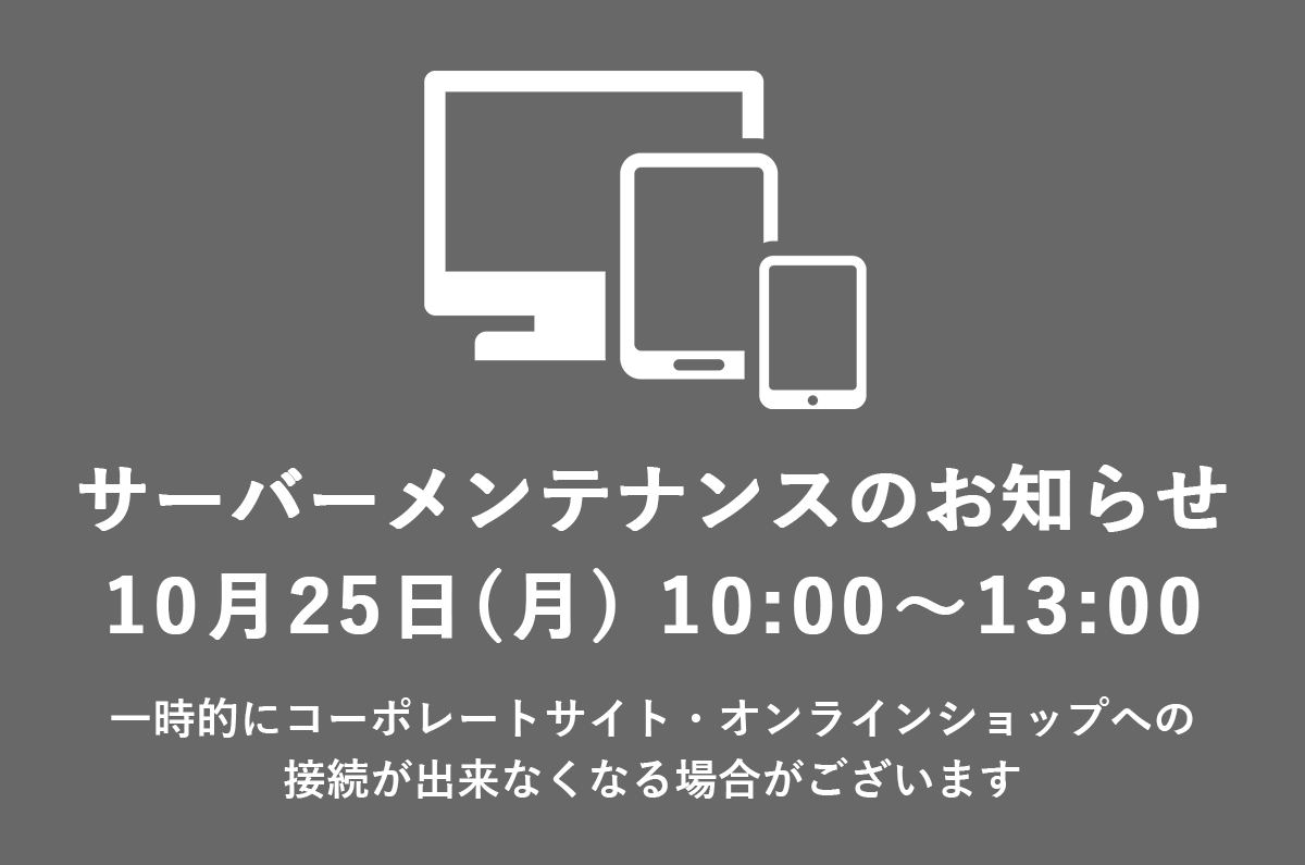サーバーメンテナンスのお知らせ
